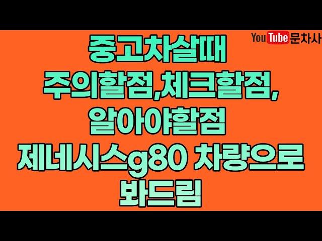 중고차살때 주의할점,체크할점,알아야할점 제네시스g80 차량으로 봐드림