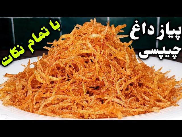 پیاز داغ چیپسی مجلسی بازاری رو اینجوری درست میکنن ، راز پیاز داغ ترد پفکی فروشگاهی !!