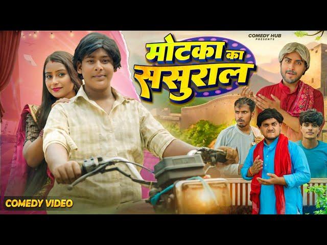 मोटका का ससुराल || Motka ka Sasural || Comedy Hub || Ramrup Chacha Comedy