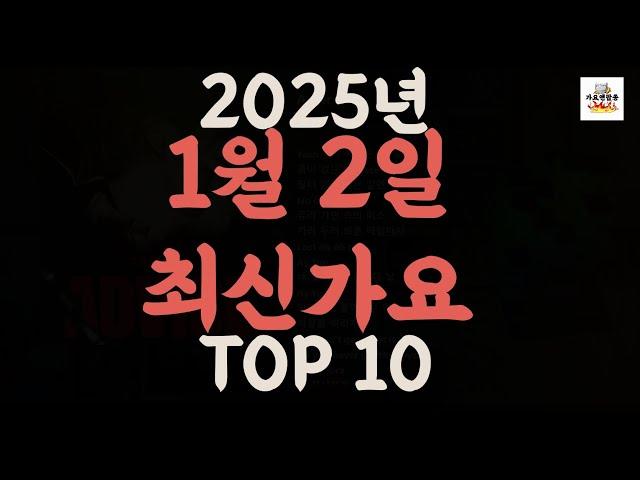 [𝑷𝒍𝒂𝒚𝒍𝒊𝒔𝒕]진짜 최신가요|2025년 1월 2일 신곡 TOP|최신곡 플레이리스트 가요모음 NEW K-POP SONGS | January 2.2025 | Playlist