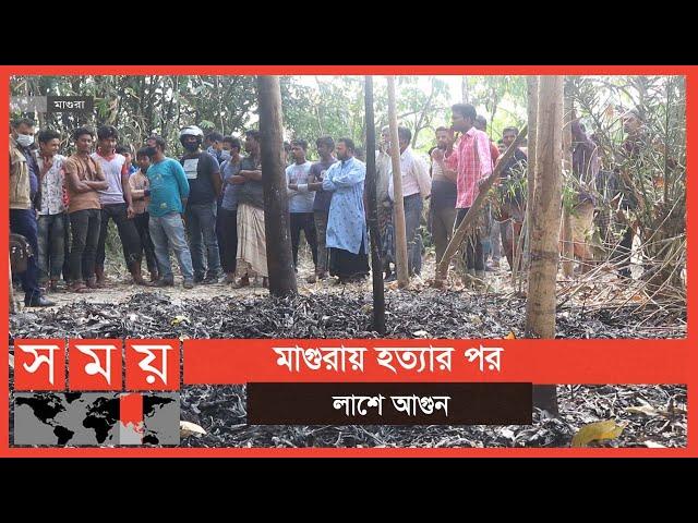 এ কেমন রহস্যজনক ঘটনা? | Magura News | Somoy TV