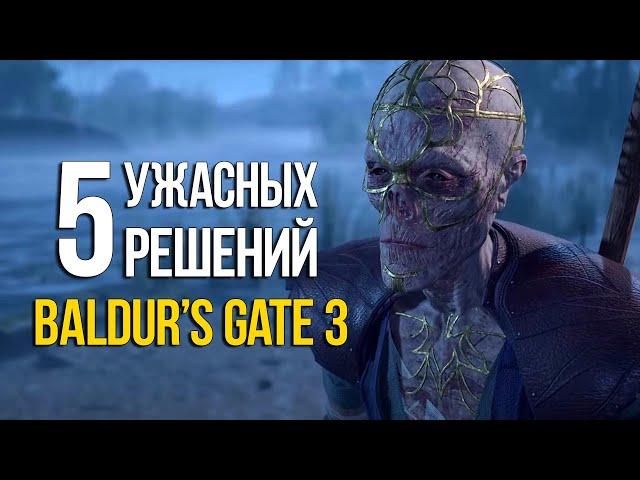 5 ХУДШИХ РЕШЕНИЙ которые никогда не стоит выбирать в Baldurs Gate 3