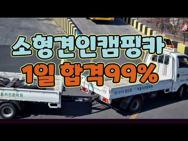 소형트레일러,캠핑카,소형견인차운전면허학원,정다운,1일합격 99%, 매일자체시험진행, 친절교육약속,대형,트레일러,구난차,오토바이까지동시취득4일,서울,파주,일산,고양동,운정,교하