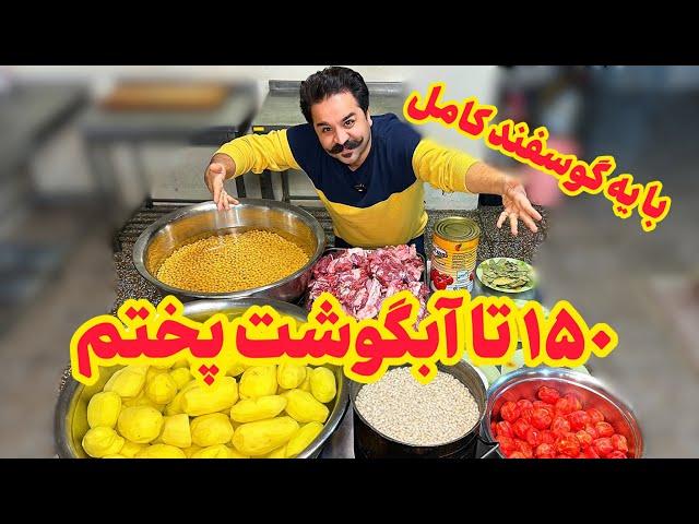 از ۹۰ تا رسیدیم به ۱۵۰ تا آبگوشت (فرمول پخت ابگوشت در حجم زیاد)