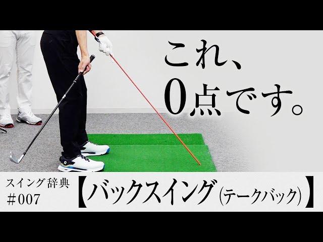 【テークバック】はどこに上げるのが正解？／内藤雄士のスイング辞典