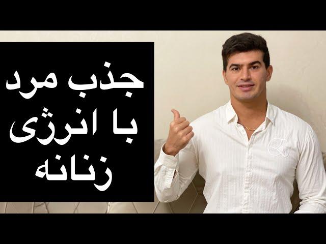 جذب مردان با انرژی زنانه