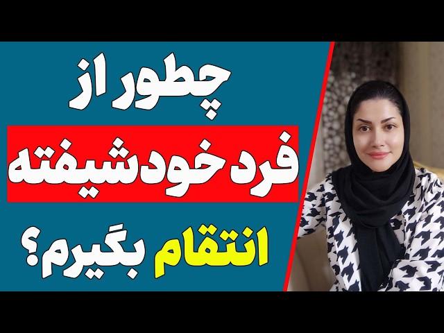 چطور از فرد خودشیفته انتقام بگیرم؟ | چطور از خودشیفته ای که ولم کرده انتقام بگیرم؟