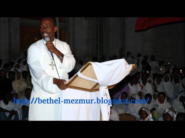 Great Ethiopian Orthodox sibket by Dn.Begashaw የቀደመዉ ፍቅርህን ትተሃል part 1