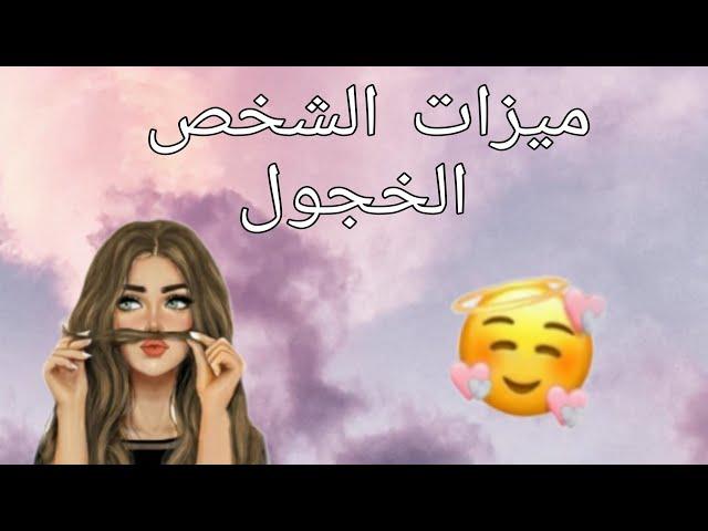 ميزات شخص خجول  حتنصدم لايفوتك