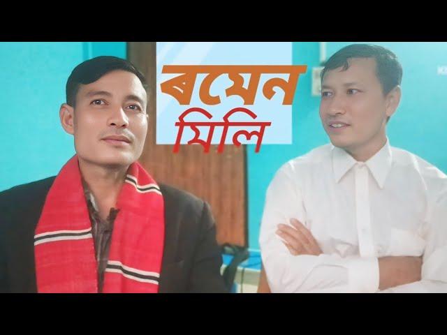 । ৰমেন মিলিৰ কণ্ঠত মিচিং অইনিঃতম।। ধেমাজি।।