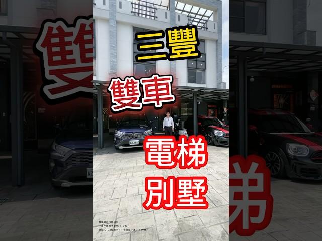 豐原｜2980萬「三豐 雙車 電梯別墅」豐原輕屋齡電梯美墅 台中房地 大奇