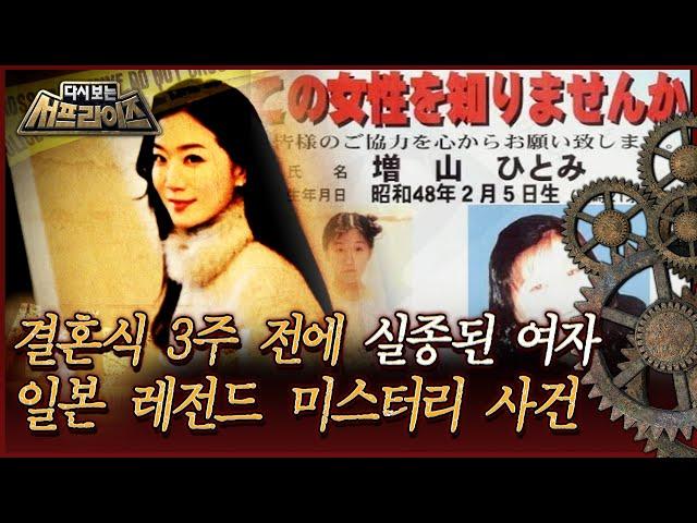 [다시보는 서프라이즈] 결혼식 3주 전에 실종된 여자, 일본 레전드 미스터리 사건 MBC160619방송