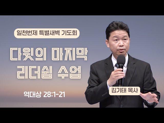[은혜한인교회 일천번제 특별새벽기도] 다윗의 마지막 리더쉽 수업 • 역대상 28:1~21 • 김기태 목사 • 061325