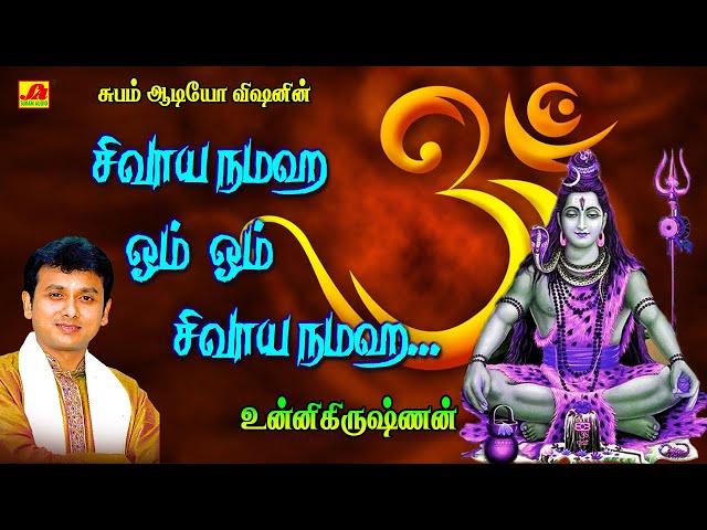 சிவாயநமஹ உன்னிகிருஷ்ணன் குரலில் பௌர்ணமி பாடல்கள் | Pournami Special Sivan Songs #pournamisivansongs