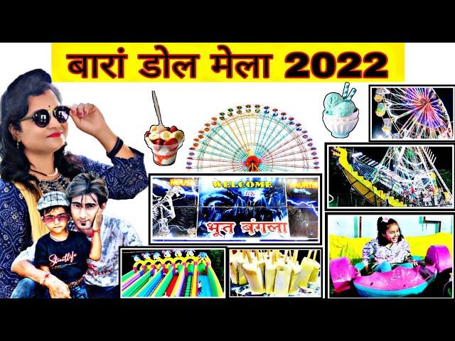 Dol mela Baran / Dol mela / Dol mela 2022 / Dol mela Baran 2022 / Dol mela Baran / Mela Baran