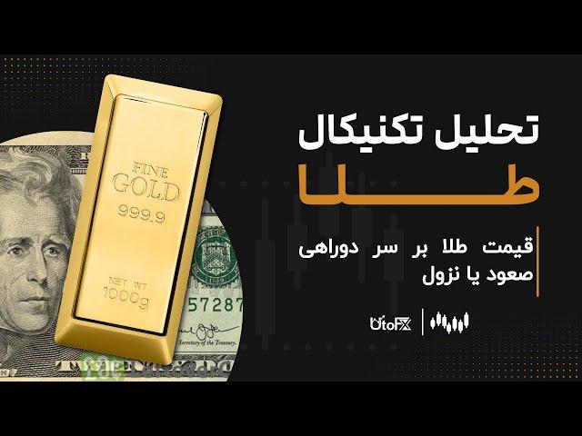 تحلیل تکنیکال طلا | فلز زرد بر سر دوراهی