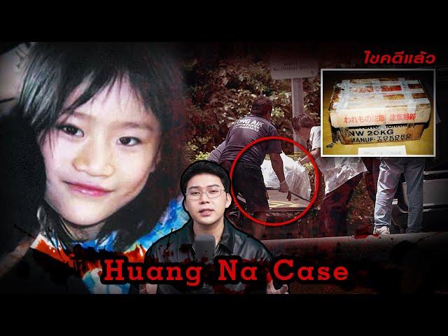 “Huang Na case” ปริศนาฆาตกรรม เสียงเงียบงันของความไร้เดียงสา | เวรชันสูตร 213