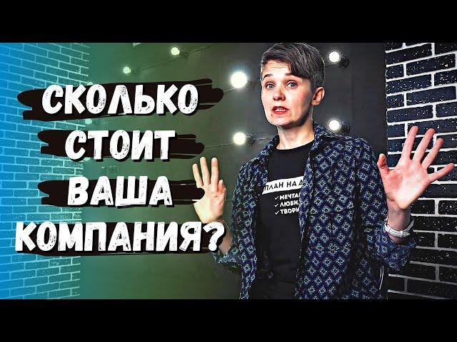 СТОИМОСТЬ КОМПАНИИ | 4 способа расчета