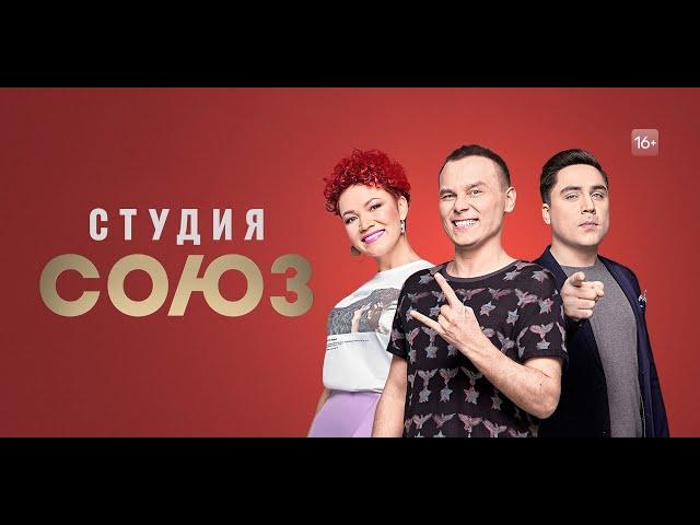 ШОУ СТУДИЯ СОЮЗ - трейлер