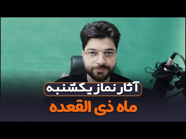 آثار نماز یکشنبه ماه ذی القعده | آوای محبت