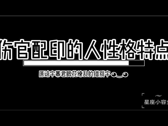 八字伤官配印格局的人有什么性格特点