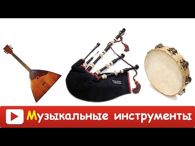 [ МУЗЫКАЛЬНЫЕ ИНСТРУМЕНТЫ для ДЕТЕЙ ] Развивающий мультфильм МУЗЫКАЛЬНЫЕ ИНСТРУМЕНТЫ и их ЗВУКИ