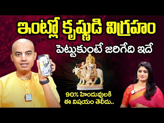 ఇంట్లో కృష్ణుడి విగ్రహం పెట్టుకుంటే.? Lord Krishna Idol At Home | Pranavanandas Prabuji Exclusive