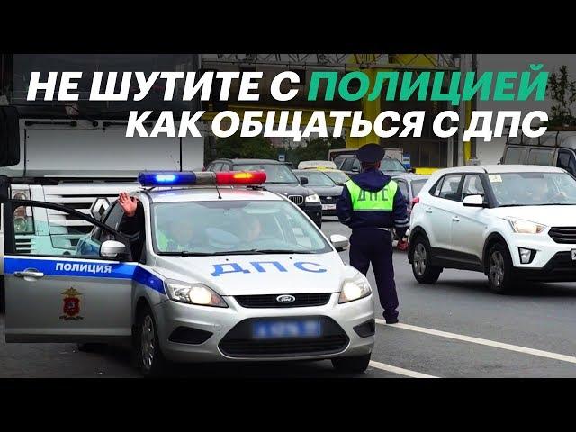 Как ПРАВИЛЬНО общаться с ГИБДД. Все секреты и тонкости