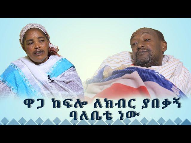 MK TV || ደጉ ሳምራዊ || ሳይማር አስተምሮ ለክብር ያበቃኝ ባለቤቴን አድኑልኝ