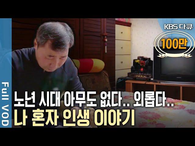 인간이니까 외로운 건 무섭다! 혼자 산다는 것... | 신 노년 시대, 나 혼자 살다 나 혼자 죽는다 | KBS 20180509 방송