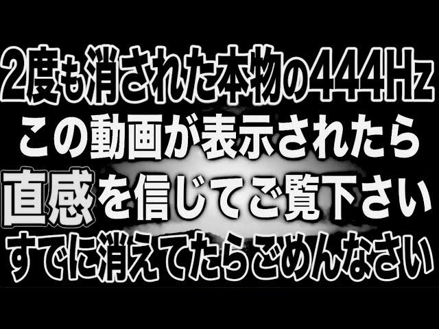 ※二回も削除された本物の444Hzです。過去にも見た事がある方は近い将来かなりの嬉しいことが起こるでしょう。表示されたら優先的に見て下さい。 驚くほど開運するよう設計したソルフェジオ波動(@0208)