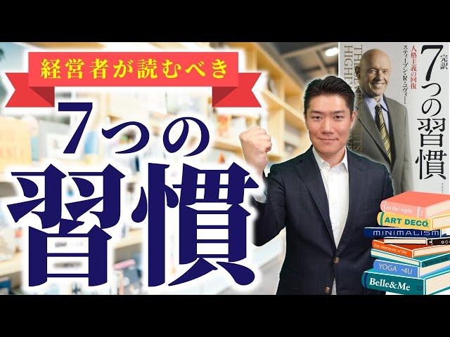 経営者が読むべき本『７つの習慣』社長向け要約解説