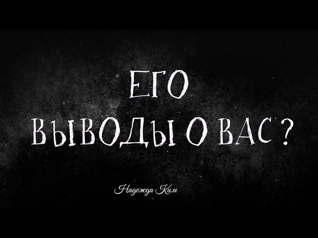 Его выводы о вас?