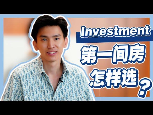 如何找出赚钱房 | 秒懂房产投资要诀 | #HeyVincent EP04