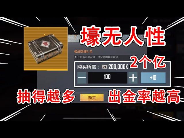 壕无人性，2个亿开100个金装宝箱，原来这样出金率才高！