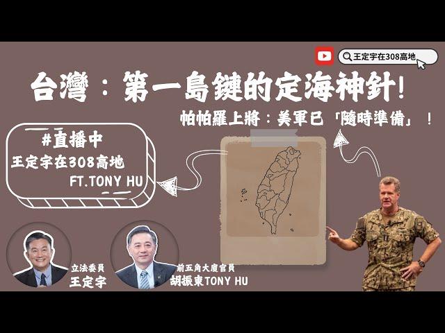 【王定宇在308高地】20241128 台灣：第一島鏈的定海神針! 帕帕羅上將：美軍已「隨時準備」！Ft.Tony Hu 胡振東(前五角大廈官員)