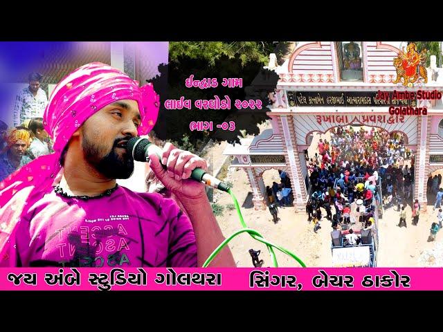 bechar thakor live vargodo  part 3