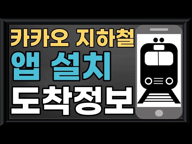 스마트폰(모바일) 활용 - 카카오 지하철/지하철 정보/지하철 도착 정보/지하철 도착 시간/지하철 시간/카카오/지하철 시간