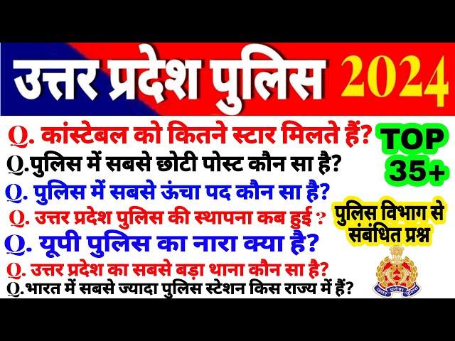 UP Police Constable 2024 !! UP Police GK !! उत्तर प्रदेश पुलिस विभाग से सम्बंधित महत्वपूर्ण प्रश्न