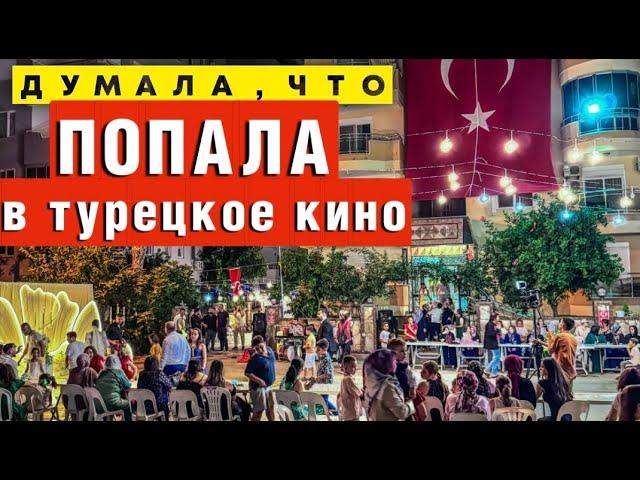 Турецкая свадьба: Гуляли так, что сломали каблуки!