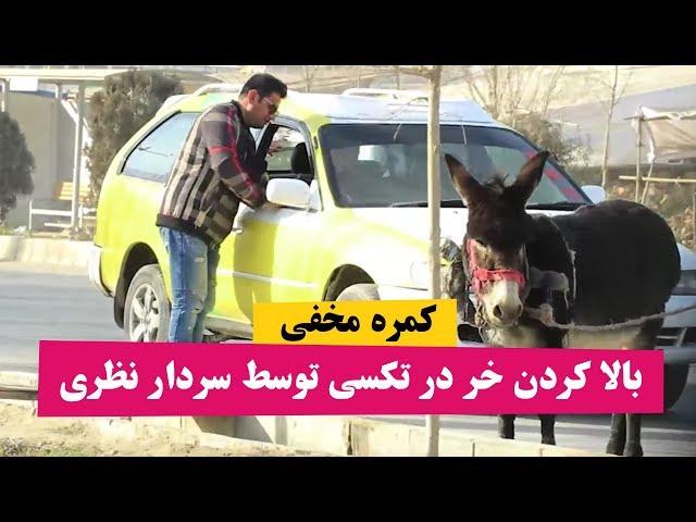 کمره مخفی خر بالا کردن در تکسی توسط سردار نظری