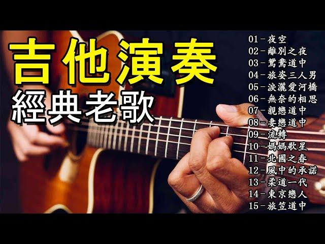 【非常好听】 精选30首经吉他音乐 輕音樂 放鬆解壓 | 2 个小时超好听的吉他音乐 安静 纯音乐 轻音乐 背景音乐 放松音乐 Relaxing Guitar Music Performance