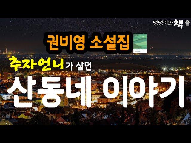 권비영/펜팔을 혜련이라는 이름으로  하던 추자언니는 드디어 김병장을 만났다/안나의 적/책읽어주는작가
