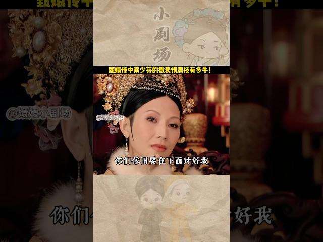 甄嬛傳中演技最被低估的角色：tvb老戲骨蔡少芬娘娘！超絕微表情真的需要細品！#shorts