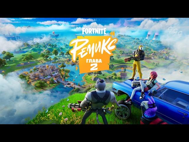 Официальный трейлер второй главы Fortnite: «Ремикс»