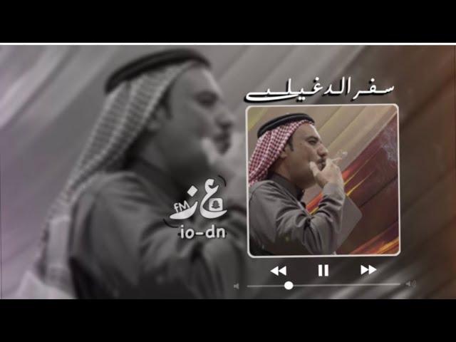 كيف خليتني عقب الجماعة وحيد | سفر الدغيلبي | خالد ال بريك