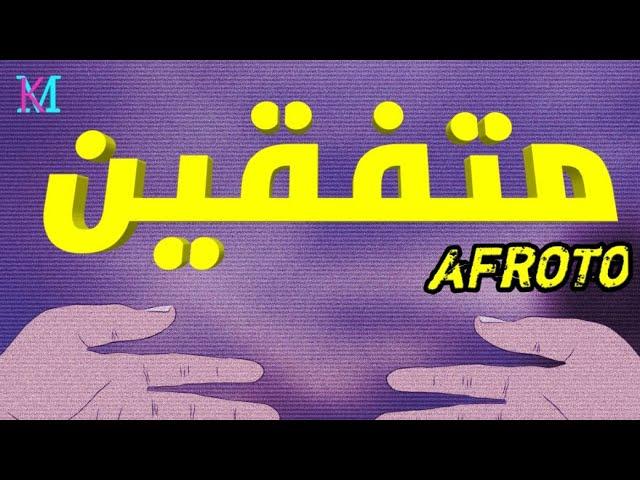 Afroto - Mitf2en | عفروتو - متفقين (Official Video Lyrics)