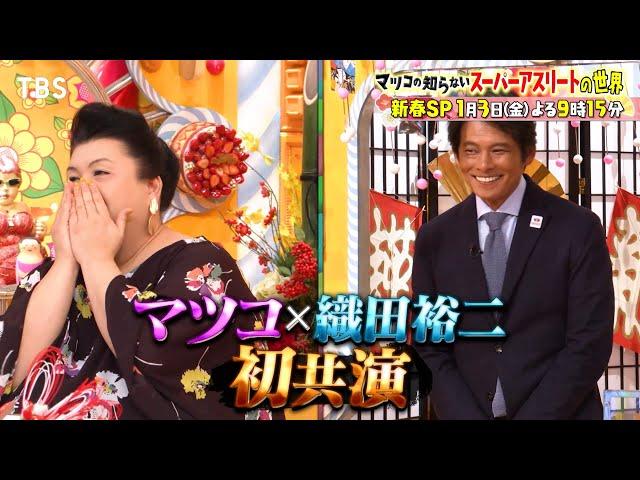 『マツコの知らない世界』1/3(金) 織田裕二がマツコと初共演！新春SP【TBS】