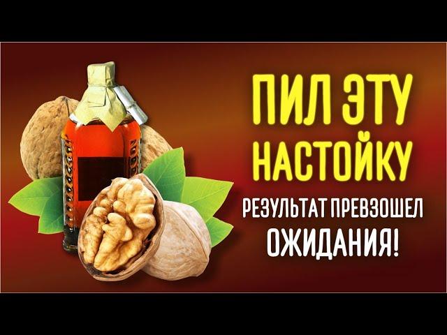 Настойка на водке и перегородках грецких орехов! Вы будете удивлены результатом!