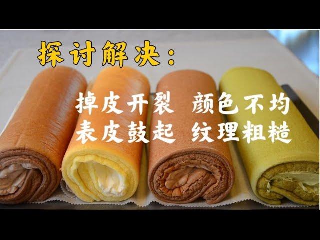 蛋糕卷开裂，蛋糕卷掉皮的原因和解决方案 Reasons and solutions of Swiss Cake Roll